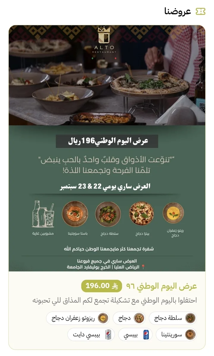 عرض اليوم الوطني ٩٦ — ١٩٦ ﷼ · طبق رئيسي وسلطة ومشروبات لأربعة أشخاص